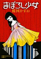 Maboroshi Shoujo