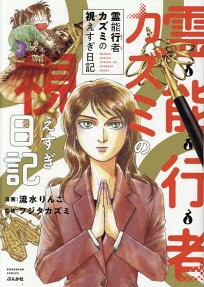 霊能行者カズミの視えすぎ日記