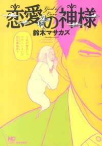 恋愛の神様