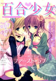 百合少女 : 百合コミック・アンソロジー