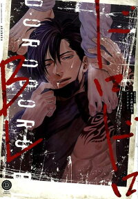 ドロドロBL : オール読み切りアンソロジー
