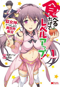 Taberu dake de Level-Up!: Damegami to Issho ni Isekai Musou