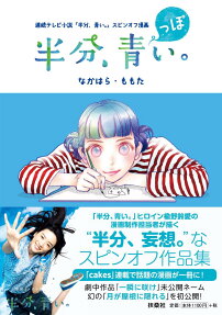 半分、青っぽい。 : 連続テレビ小説「半分、青い。」スピンオフ漫画