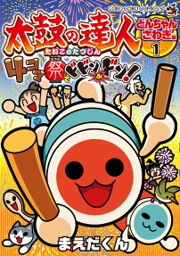 太鼓の達人4コマ祭でドドンがドン!