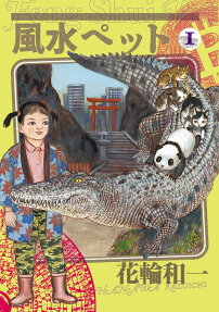 風水ペット = Feng Shui Pet