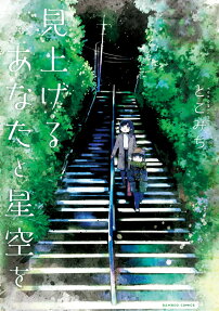Miageru Anata to Hoshizora wo
