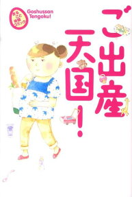 ご出産天国!
