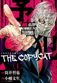 予告犯 THE COPYCAT