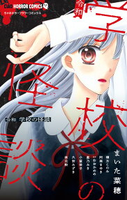 Reiwa Gakkou no Kaidan