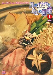 月のイナバと地上の因幡