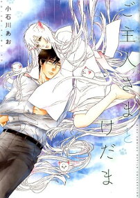 Goshujin-sama to Kedama