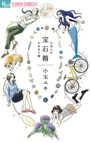 宝石箱