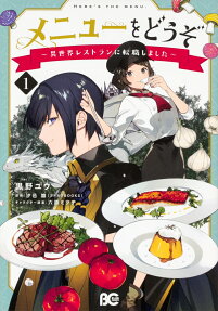 メニューをどうぞ = HERE'S THE MENU. : 異世界レストランに転職しました
