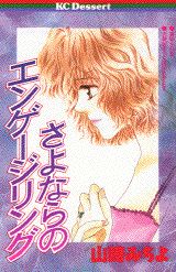 さよならのエンゲージリング