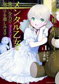 Koushaku Reijou ni Tensei shiteshimatta node, Mental Otome na Ore wa, Zenryoku de Onnanoko wo Tanoshimimasu