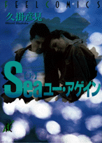 Seaユー・アゲイン