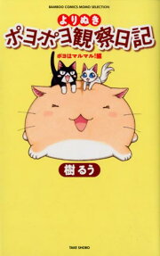 よりぬきポヨポヨ観察日記 ポヨはマルマル!編