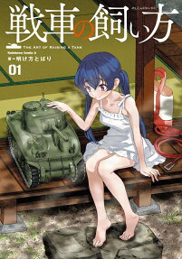 Sensha no Kaikata