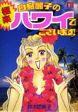 白鳥麗子の極楽ハワイでございますっ!