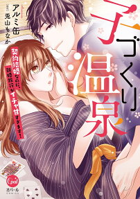 子づくり温泉契約結婚なのに、新婚旅行がイチャ甘すぎます!