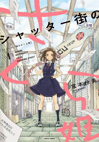 シャッター街のさくら姫 = SAKURA REVITALIZES LOCAL SHOPPING STREET