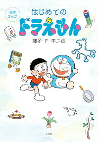 はじめてのドラえもん : 絵本まんが