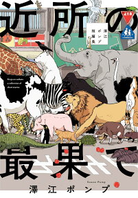 近所の最果て : 澤江ポンプ短編集