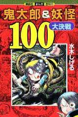 鬼太郎&妖怪100大決戦