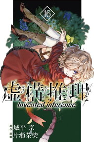 虚構推理 = Invented inference