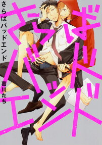 Saraba Bad End