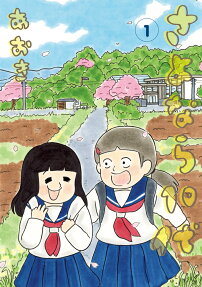 さよなら10代