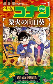 名探偵コナン業火の向日葵 : 劇場版