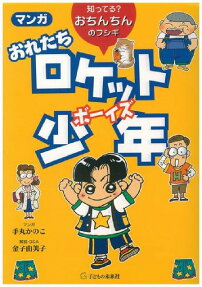 マンガおれたちロケット少年