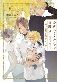 身代わりアルファと奇跡の子 : 赤い薔薇と苺シロップ