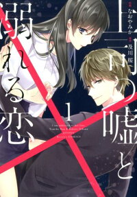 上司の嘘と溺れる恋 = I am addicted to his lies