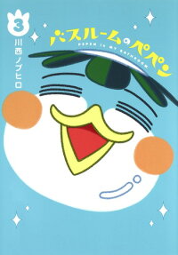 バスルームのぺペン = PEPEN in MY BATHROOM