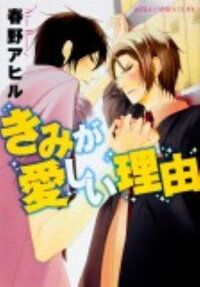 きみが愛しい理由