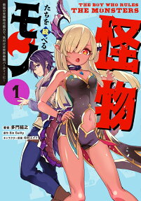 怪物たちを統べるモノ = THE BOY WHO RULES THE MONSTERS : 最強の支援特化能力で、気付けば世界最強パーティーに!