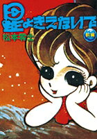 星よきえないで