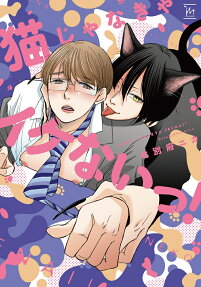 猫じゃなきゃイケないっ!