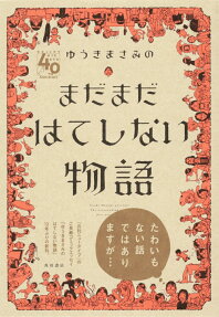 ゆうきまさみのまだまだはてしない物語 = Yuuki Masami presents The neverending story that never ends