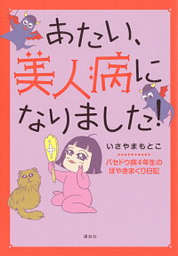 あたい、美人病になりました! : バセドウ病4年生のぼやきまくり日記