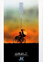 初恋の人