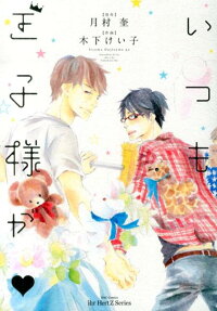 いつも王子様が❤