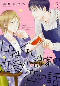 Hinekure Renai Shousetsuka no Koi no Hanashi
