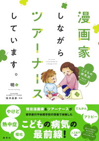 漫画家しながらツアーナースしています。 = I'm a tour nurse double as a manga artist