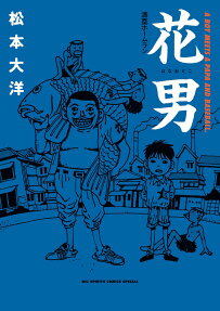 花男 : 満塁ホームラン : A BOY MEETS A PAPA AND BASEBALL.