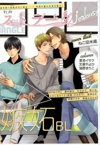 別冊ストラーダjealousy嫉妬BL