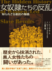 女奴隷たちの反乱 : 知られざる抵抗の物語