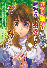 迷宮の聖女は魔物達から溺愛されてる : 追放された私、奈落の森に捨てられるも、神に祈りを捧げていたら、いつの間にかそこが聖域化していた「国が亡びるからと王子が君を連れ戻しに来たけど撃退しといた」